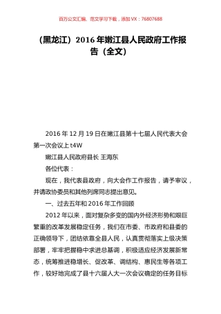 （黑龙江）2016年嫩江县人民政府工作报告（全文）.doc