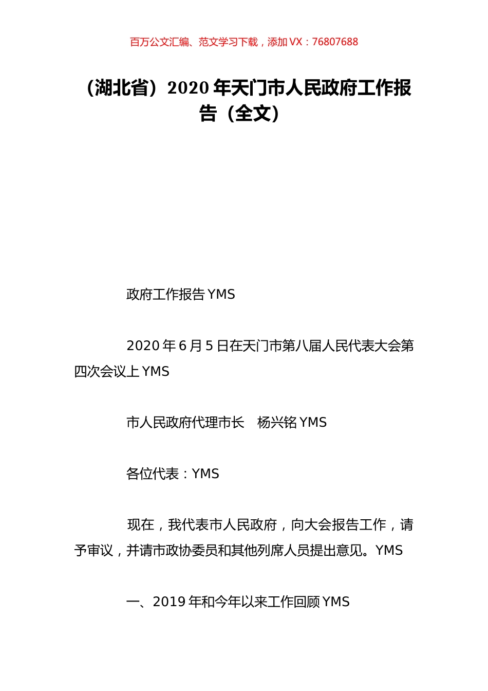 （湖北省）2020年天门市人民政府工作报告（全文）.doc_第1页