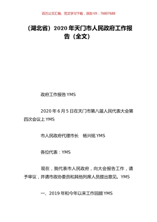 （湖北省）2020年天门市人民政府工作报告（全文）.doc