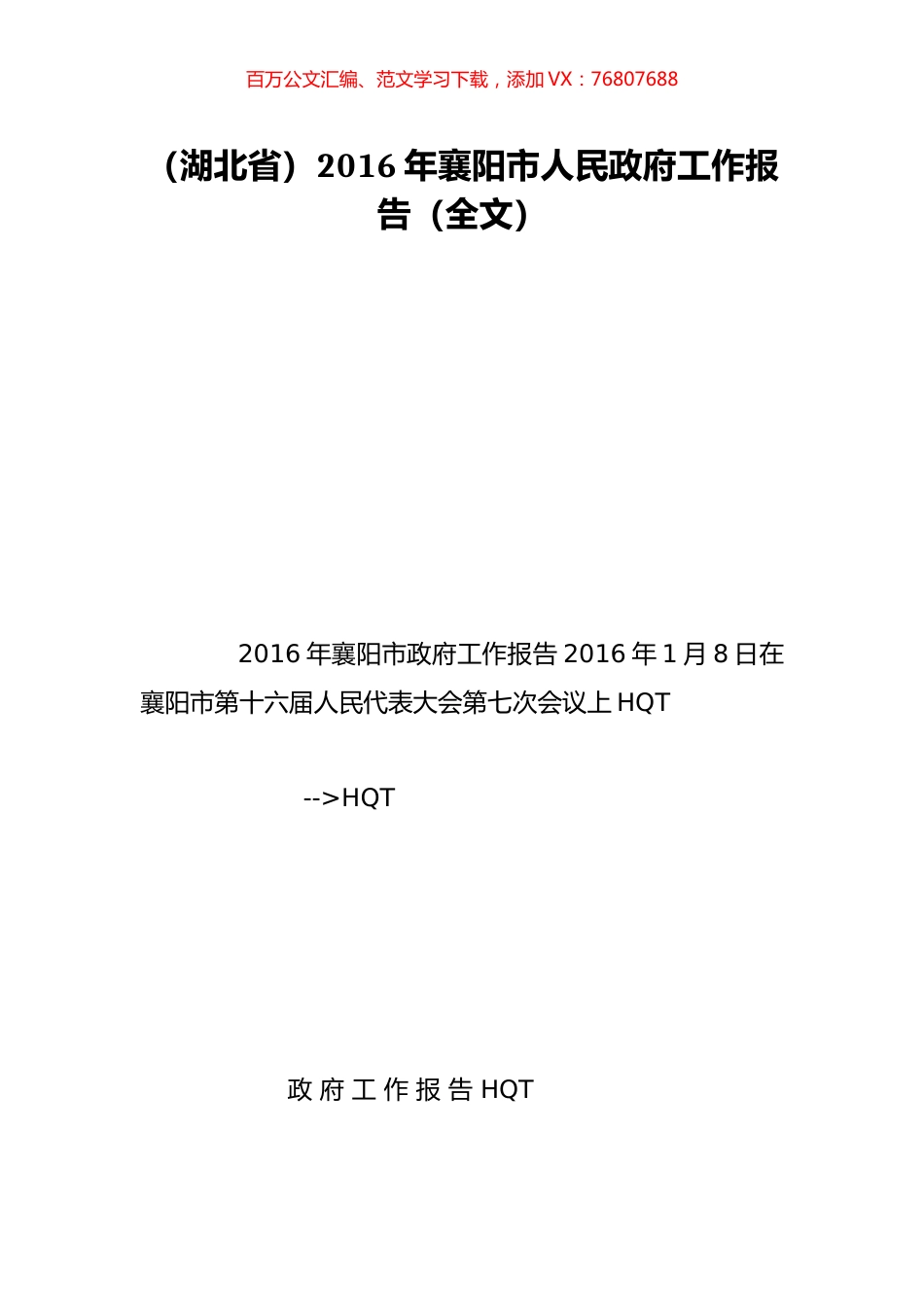 （湖北省）2016年襄阳市人民政府工作报告（全文）.doc_第1页