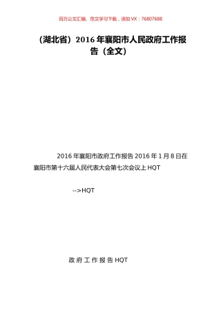 （湖北省）2016年襄阳市人民政府工作报告（全文）.doc