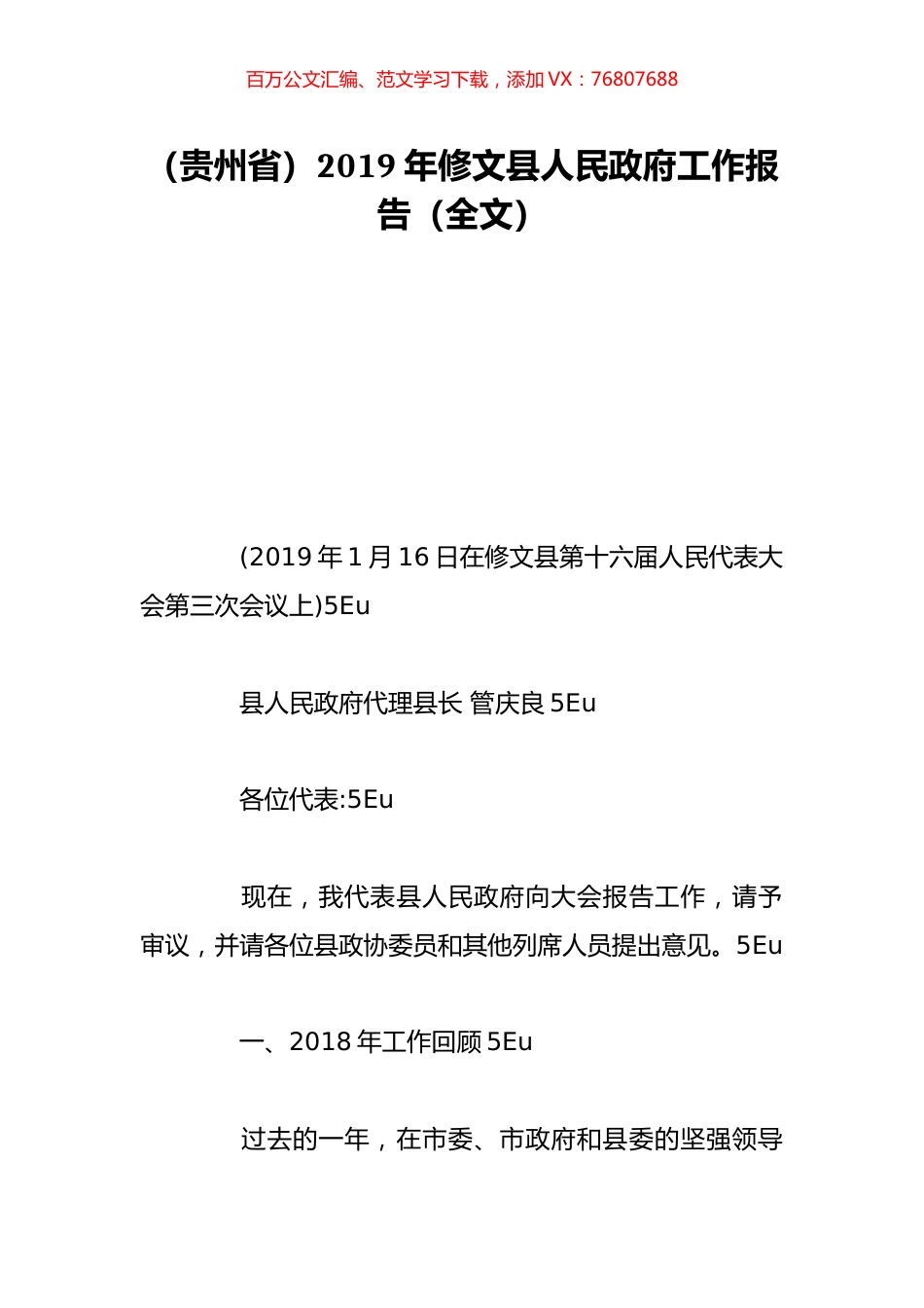 （贵州省）2019年修文县人民政府工作报告（全文）.doc_第1页