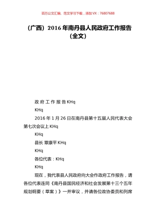 （广西）2016年南丹县人民政府工作报告（全文）.doc