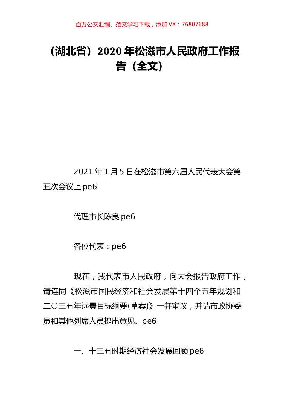 （湖北省）2020年松滋市人民政府工作报告（全文）.doc_第1页