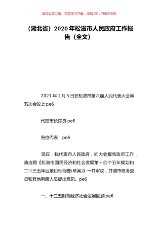 （湖北省）2020年松滋市人民政府工作报告（全文）.doc