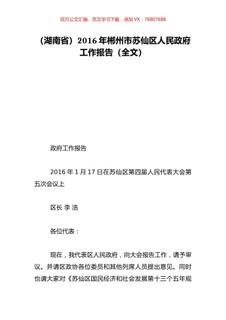 （湖南省）2016年郴州市苏仙区人民政府工作报告（全文）.doc