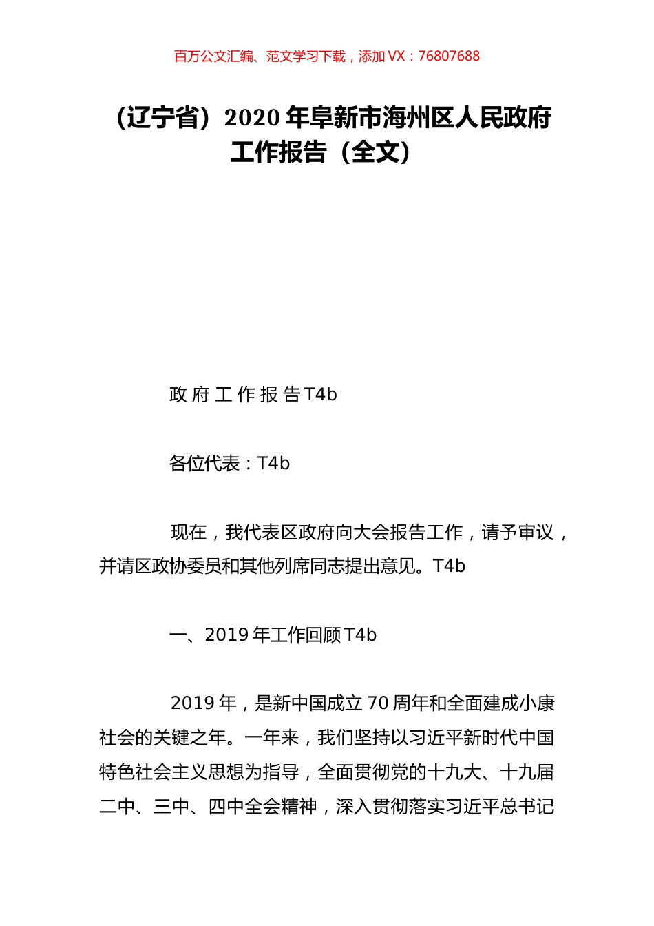 （辽宁省）2020年阜新市海州区人民政府工作报告（全文）.doc_第1页