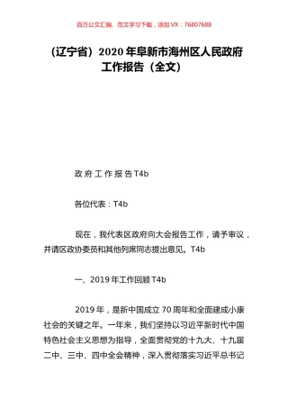 （辽宁省）2020年阜新市海州区人民政府工作报告（全文）.doc