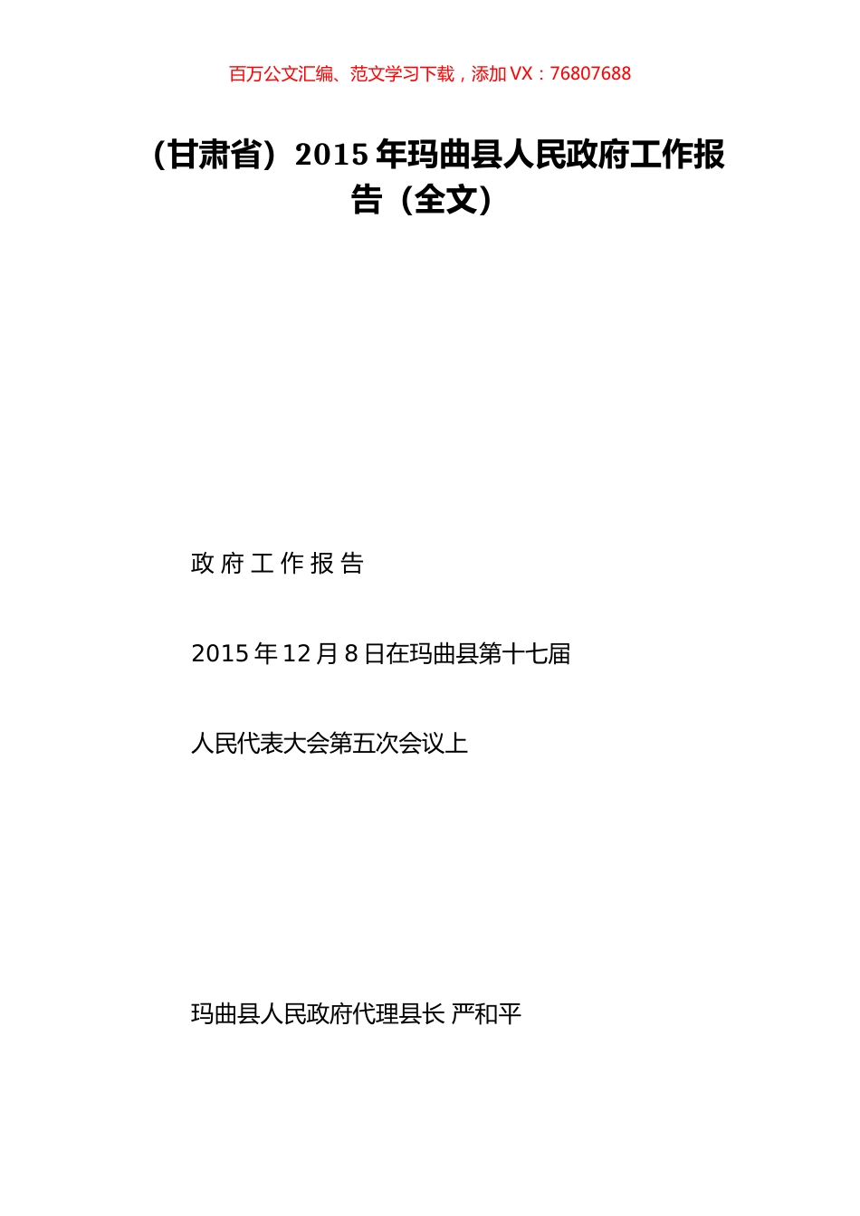 （甘肃省）2015年玛曲县人民政府工作报告（全文）.doc_第1页
