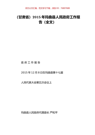 （甘肃省）2015年玛曲县人民政府工作报告（全文）.doc