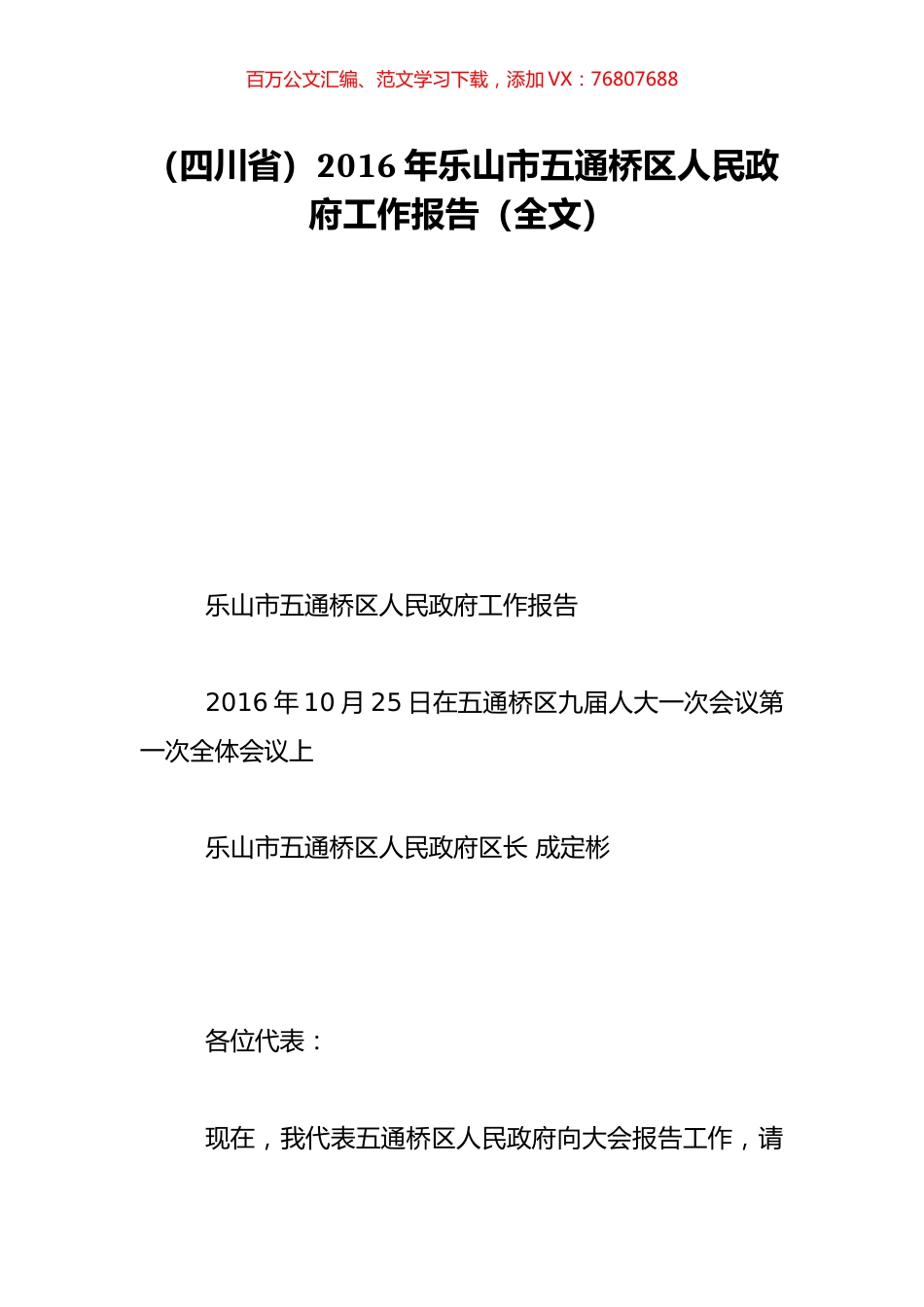 （四川省）2016年乐山市五通桥区人民政府工作报告（全文）.doc_第1页