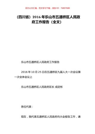 （四川省）2016年乐山市五通桥区人民政府工作报告（全文）.doc