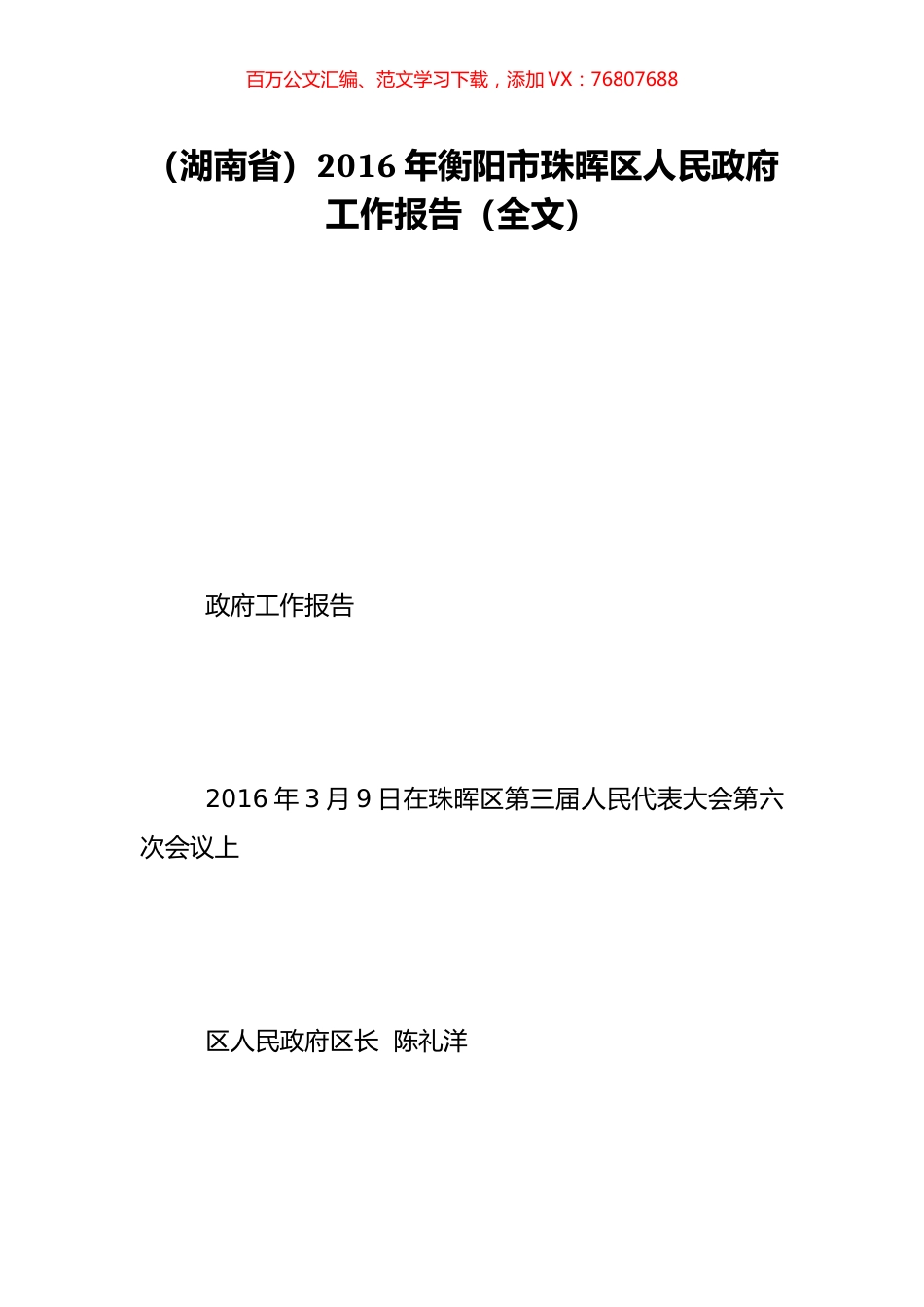 （湖南省）2016年衡阳市珠晖区人民政府工作报告（全文）.doc_第1页