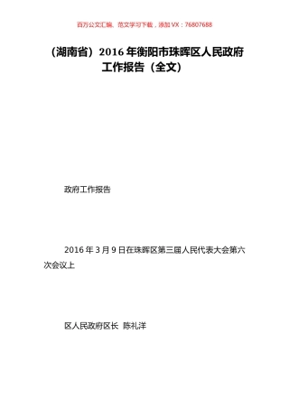 （湖南省）2016年衡阳市珠晖区人民政府工作报告（全文）.doc
