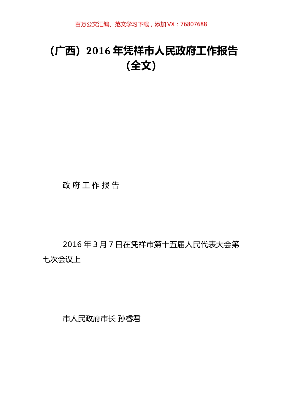 （广西）2016年凭祥市人民政府工作报告（全文）.doc_第1页