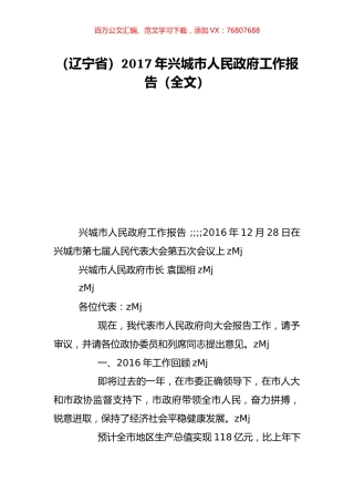 （辽宁省）2017年兴城市人民政府工作报告（全文）.doc