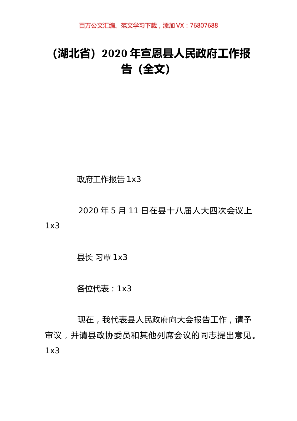 （湖北省）2020年宣恩县人民政府工作报告（全文）.doc_第1页