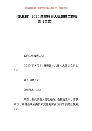 （湖北省）2020年宣恩县人民政府工作报告（全文）.doc