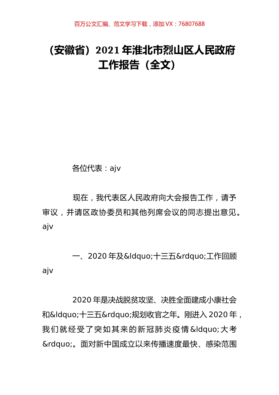 （安徽省）2021年淮北市烈山区人民政府工作报告（全文）.doc_第1页