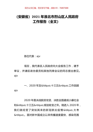 （安徽省）2021年淮北市烈山区人民政府工作报告（全文）.doc