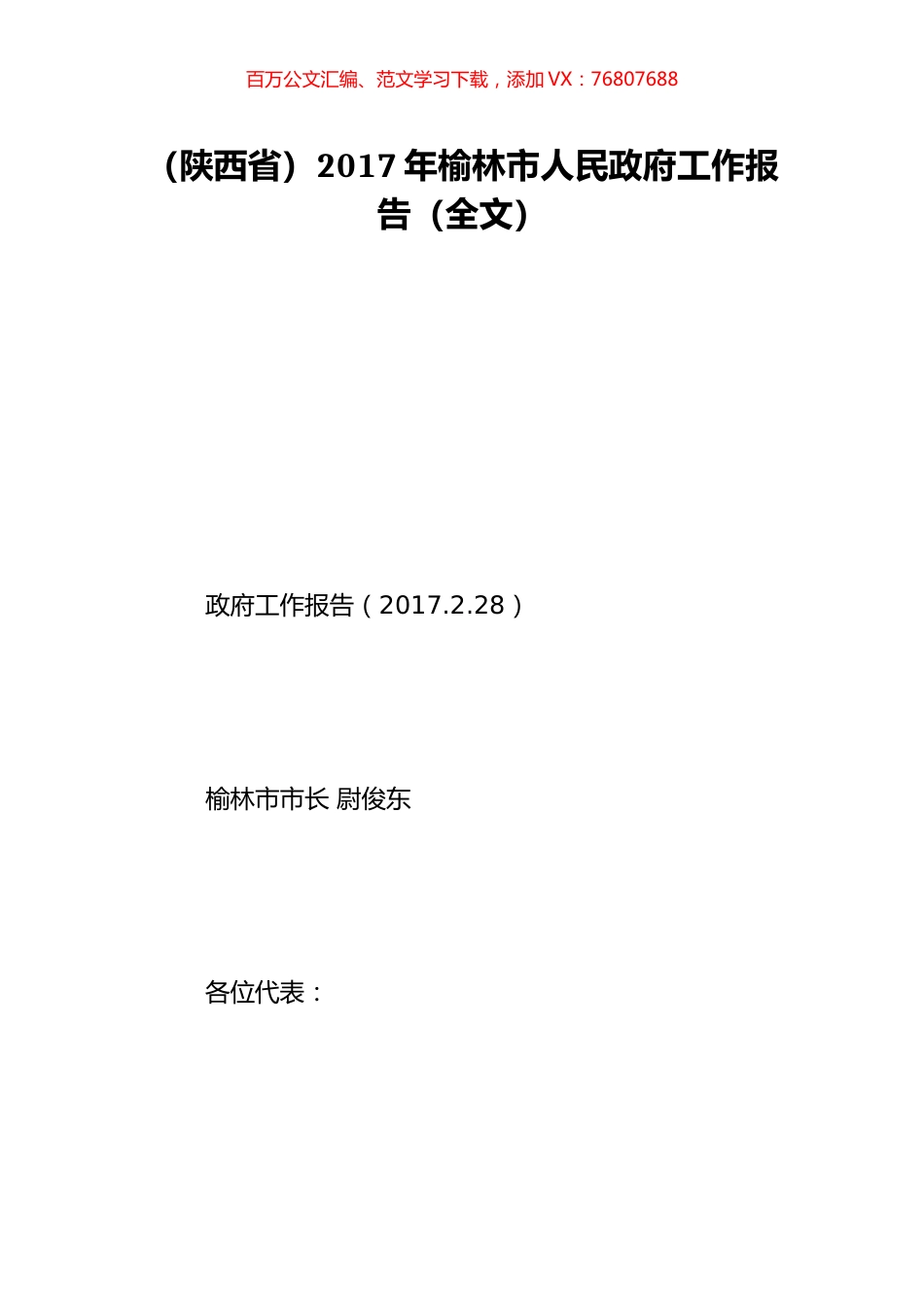 （陕西省）2017年榆林市人民政府工作报告（全文）.doc_第1页