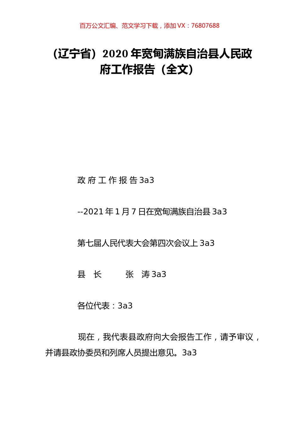 （辽宁省）2020年宽甸满族自治县人民政府工作报告（全文）.doc_第1页