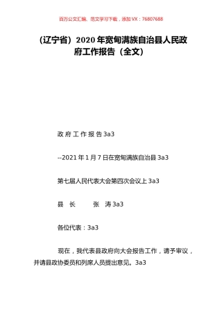 （辽宁省）2020年宽甸满族自治县人民政府工作报告（全文）.doc