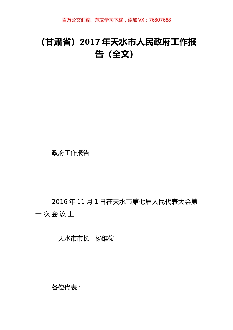 （甘肃省）2017年天水市人民政府工作报告（全文）.doc_第1页
