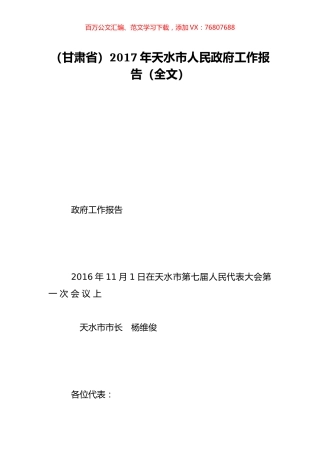 （甘肃省）2017年天水市人民政府工作报告（全文）.doc