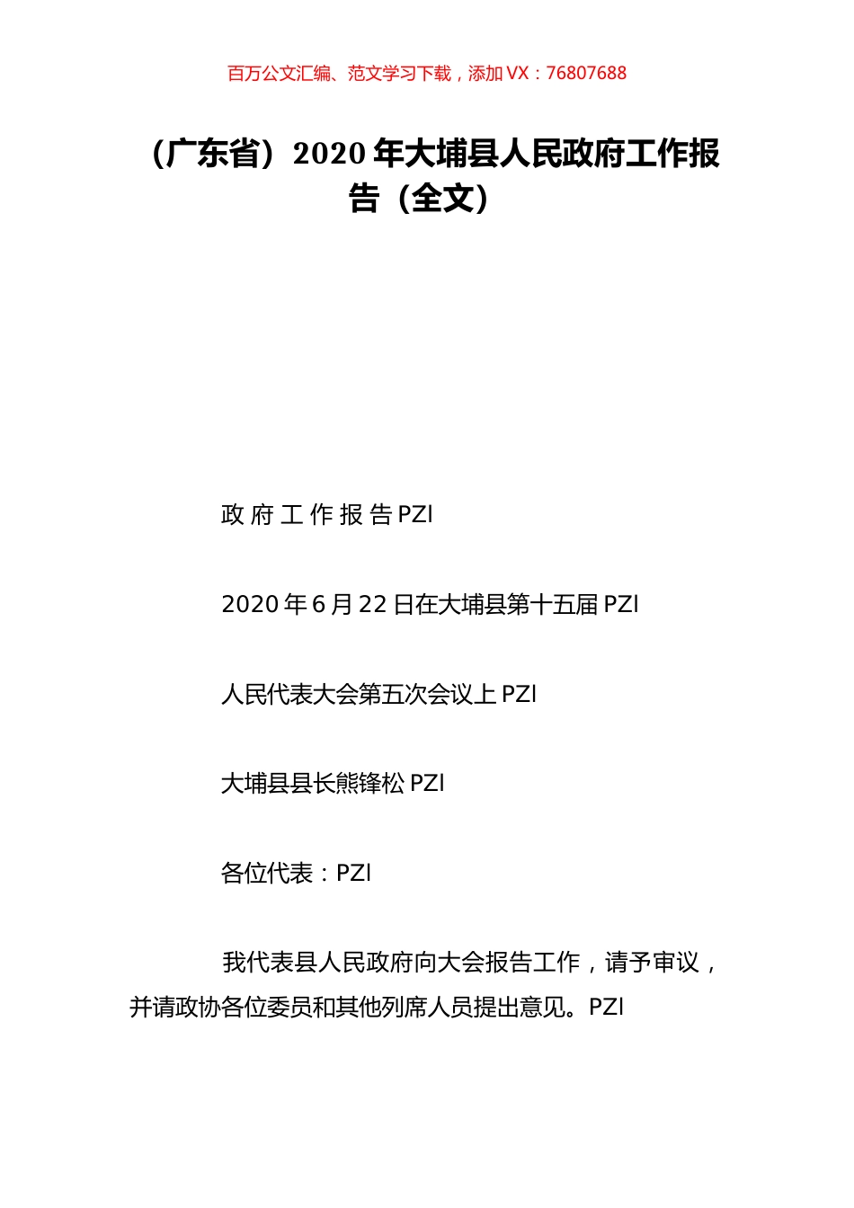 （广东省）2020年大埔县人民政府工作报告（全文）.doc_第1页