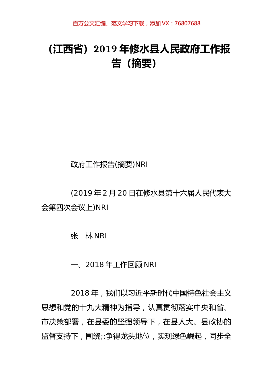 （江西省）2019年修水县人民政府工作报告（摘要）.doc_第1页