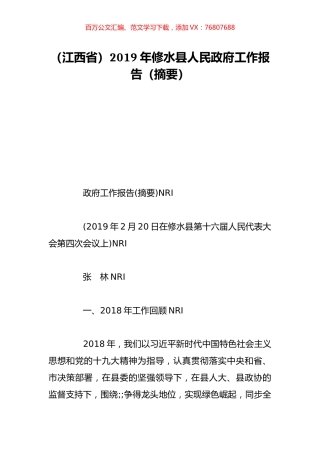 （江西省）2019年修水县人民政府工作报告（摘要）.doc