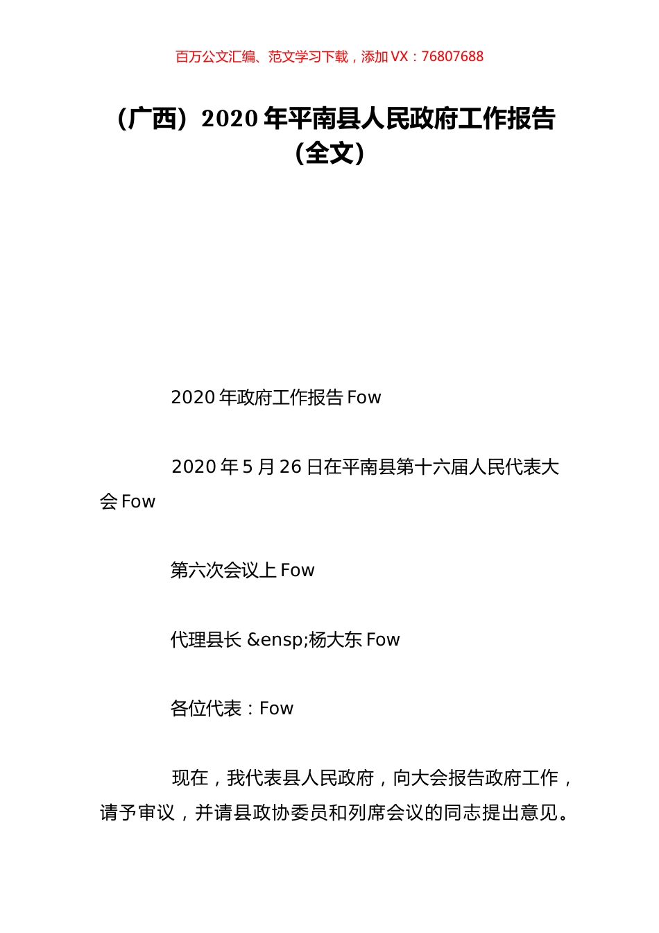 （广西）2020年平南县人民政府工作报告（全文）.doc_第1页