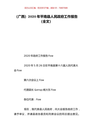 （广西）2020年平南县人民政府工作报告（全文）.doc