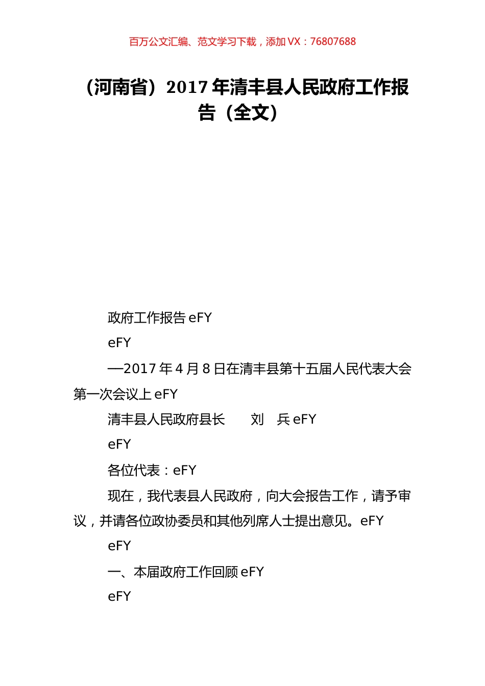 （河南省）2017年清丰县人民政府工作报告（全文）.doc_第1页