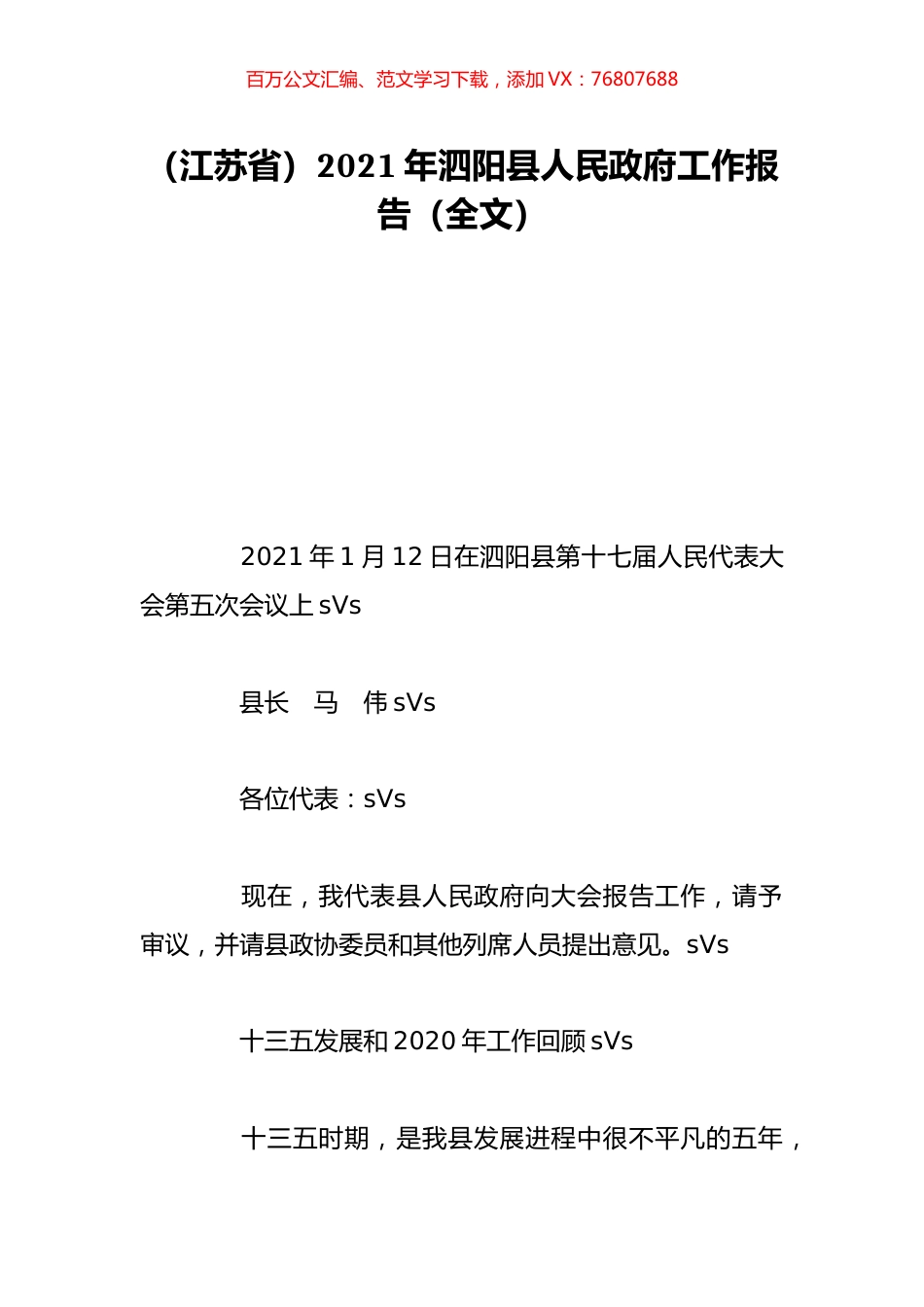 （江苏省）2021年泗阳县人民政府工作报告（全文）.doc_第1页