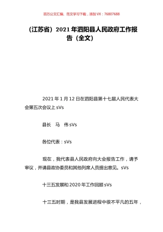 （江苏省）2021年泗阳县人民政府工作报告（全文）.doc