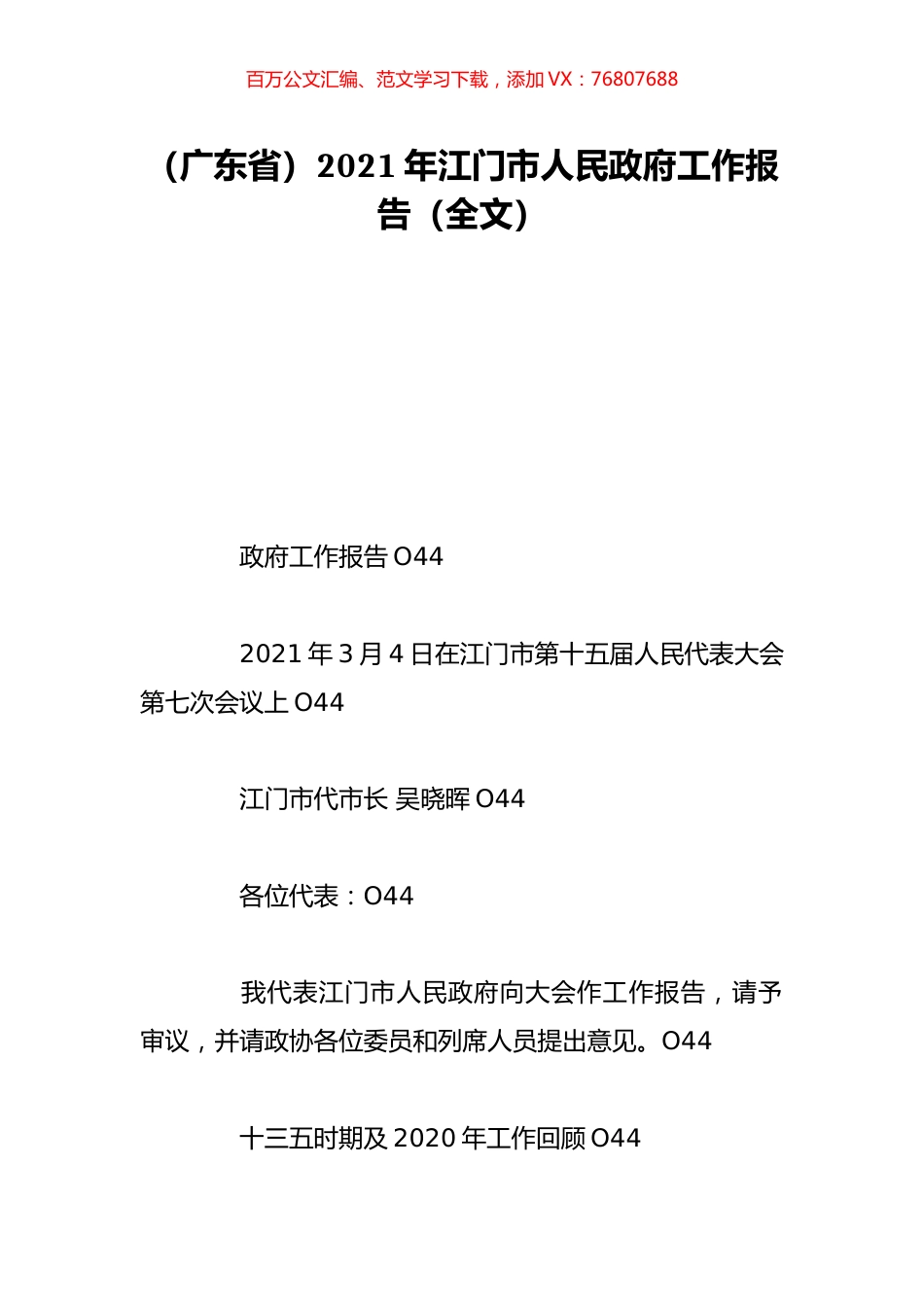 （广东省）2021年江门市人民政府工作报告（全文）.doc_第1页