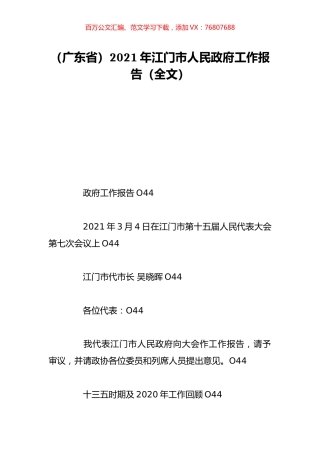 （广东省）2021年江门市人民政府工作报告（全文）.doc