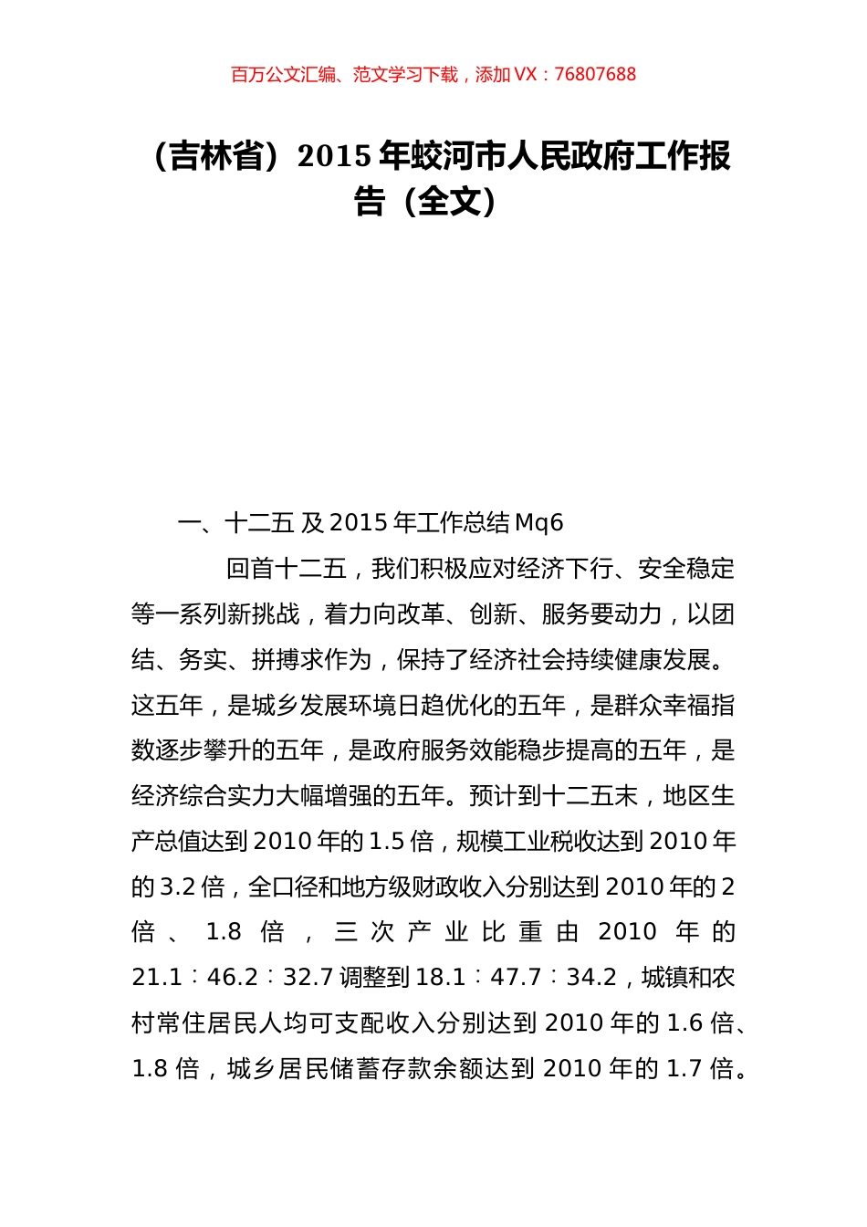 （吉林省）2015年蛟河市人民政府工作报告（全文）.doc_第1页