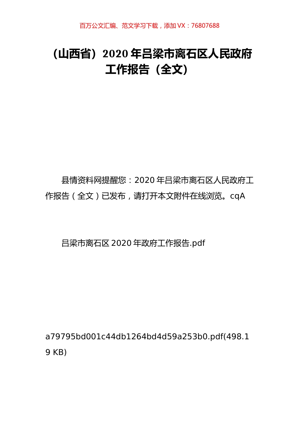 （山西省）2020年吕梁市离石区人民政府工作报告（全文）.doc_第1页
