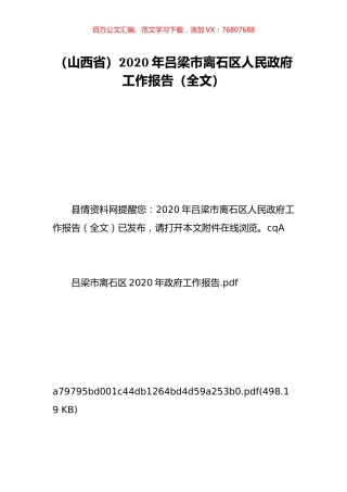 （山西省）2020年吕梁市离石区人民政府工作报告（全文）.doc