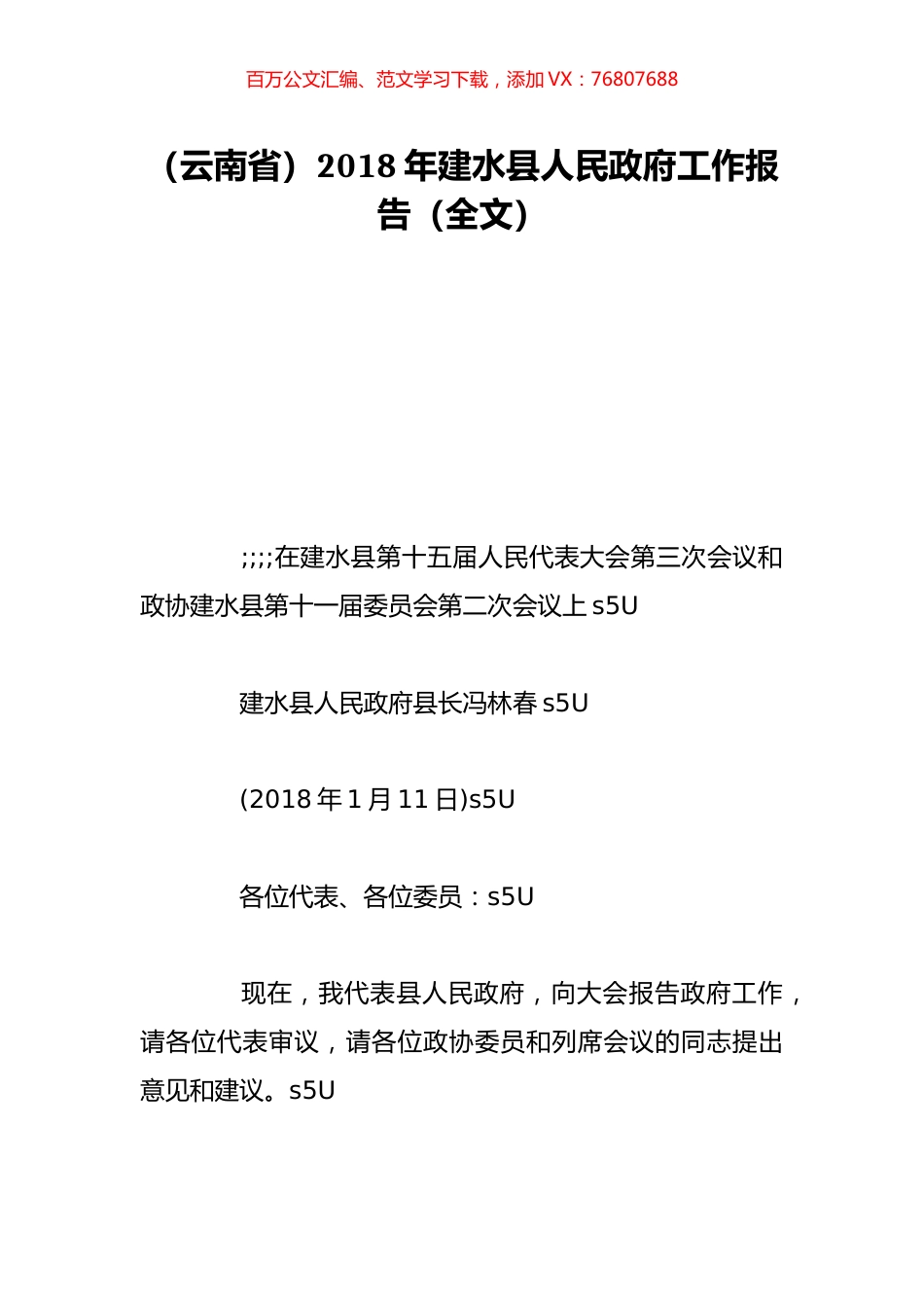 （云南省）2018年建水县人民政府工作报告（全文）.doc_第1页