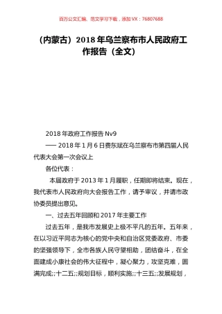 （内蒙古）2018年乌兰察布市人民政府工作报告（全文）.doc