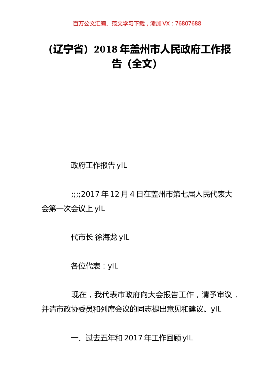 （辽宁省）2018年盖州市人民政府工作报告（全文）.doc_第1页