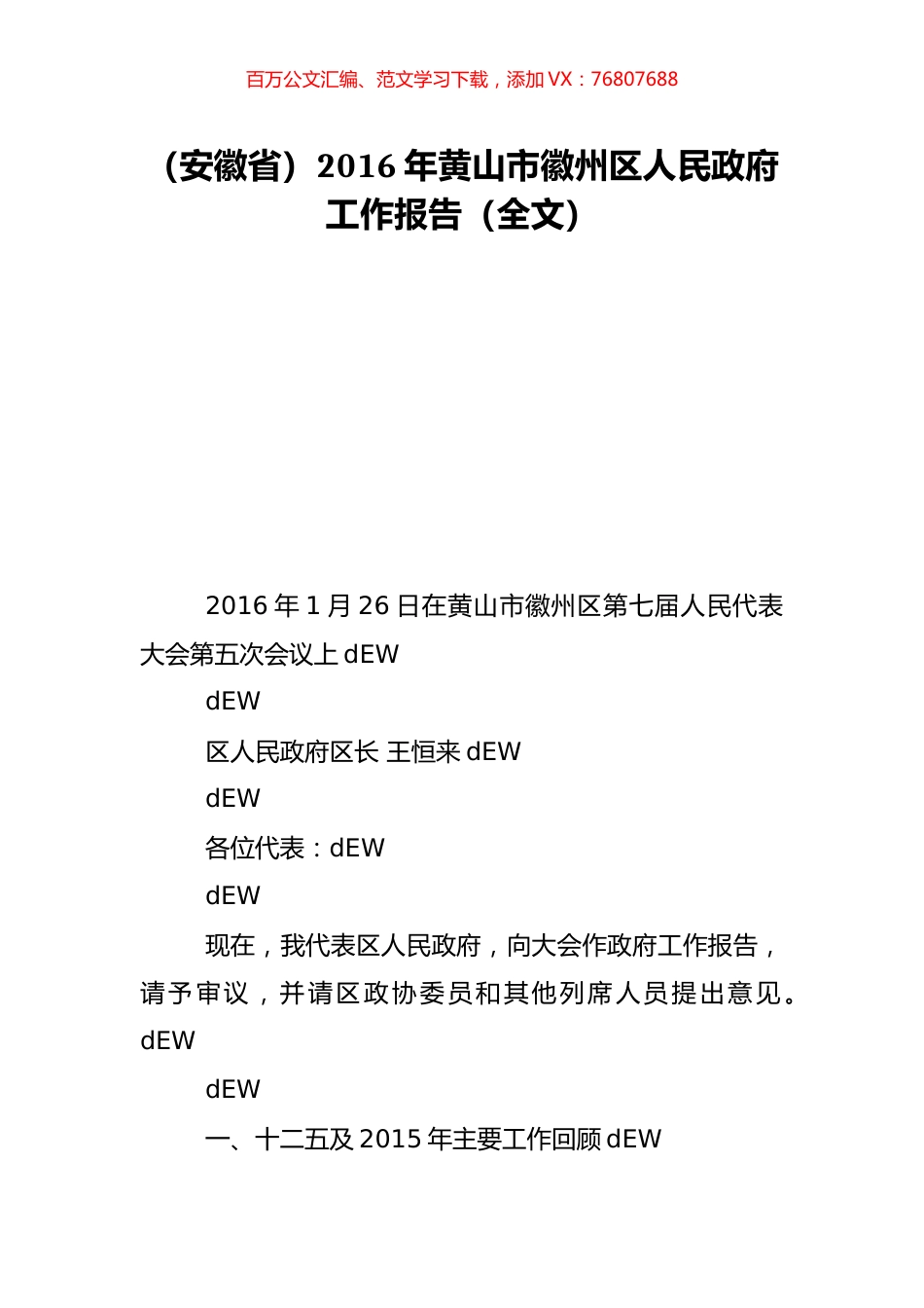 （安徽省）2016年黄山市徽州区人民政府工作报告（全文）.doc_第1页