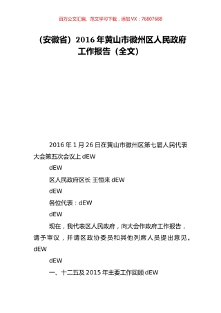 （安徽省）2016年黄山市徽州区人民政府工作报告（全文）.doc