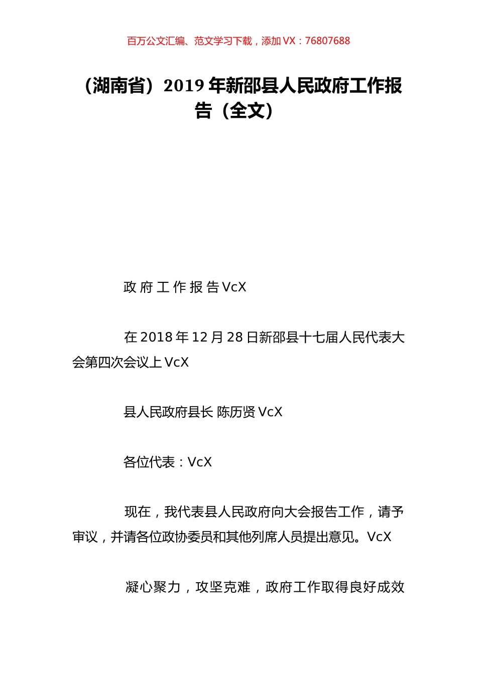 （湖南省）2019年新邵县人民政府工作报告（全文）.doc_第1页