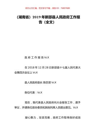 （湖南省）2019年新邵县人民政府工作报告（全文）.doc