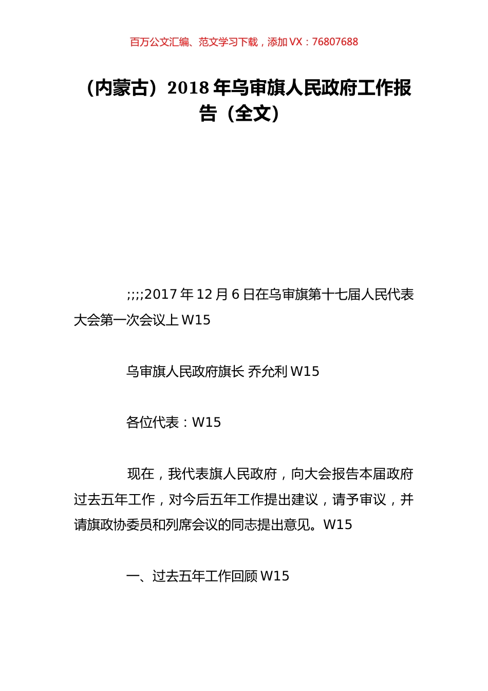 （内蒙古）2018年乌审旗人民政府工作报告（全文）.doc_第1页